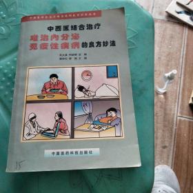 中西医结合治疗难治内分泌免疫性疾病的良方妙法