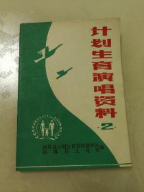 计划生育演唱资料（1982年，九五品）