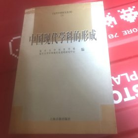 中国现代学科的形成：近代中国研究集刊(3)