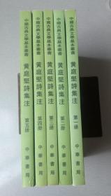 黃庭堅(jiān)詩(shī)集注（全五冊(cè)）