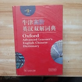 牛津高阶英汉双解词典（第9版）