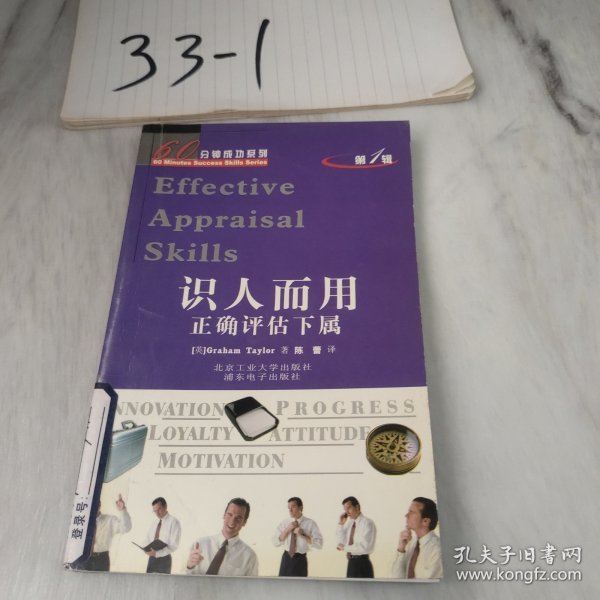 识人而用: 正确评估下属