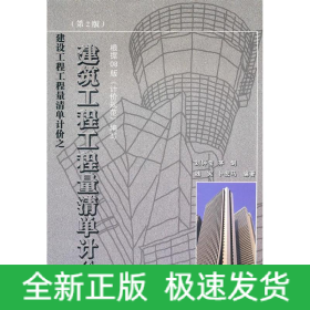 建筑工程工程量清單計價(第2版)
