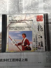 黄河唱片：交响组曲《龙江颂》1CD