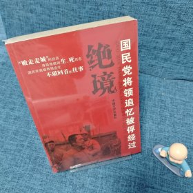 绝境：国民党将领追记忆被俘经过