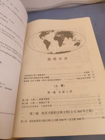 全球通史（第7版 上册）：从史前史到21世纪