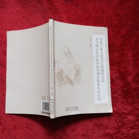 伏羲太极文化历法说演绎史话及其理论在原始中医学理论体系中的应用（16年一版一印）c7