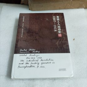 张友伦文集：美国工人运动史：1607-1918