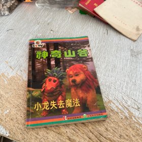 神奇山谷：小龙失去魔法