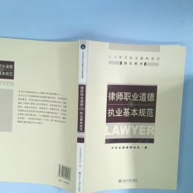 全国律师执业基础培训指定教材：律师职业道德与执业基本规范