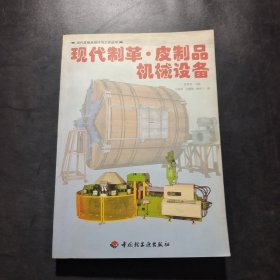 现代制革·皮制品机械设备