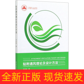 貼附通風(fēng)理論及設(shè)計(jì)方法