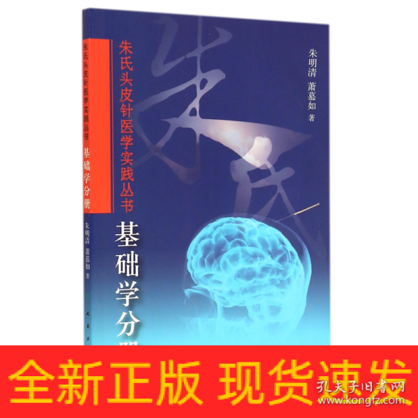 朱氏头皮针医学实践丛书：基础学分册