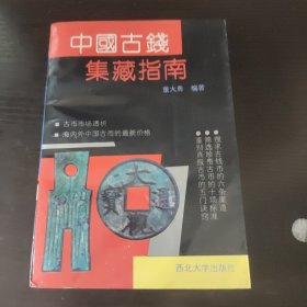 中国古钱集藏指南
