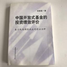 中国开放式基金的投资绩效评价：基于风险调整收益的实证分析