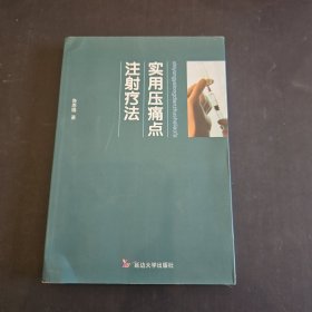 实用压痛点注射疗法