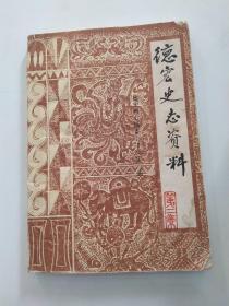 德宏史志资料 第2集 滇西抗日战争史料专辑 （65品16开全书水渍皱褶破损缺损严重有赠阅章参看书影1985年版285页收录《方国瑜 抗日战争滇西战事篇》 《滇西抗战文献选辑》 《尹明德 滇西军马抗战概况 尹明德 抗日战争时期日记片段》 盈江抗战文史资料选辑 梁河抗战文史资料选辑 等） 55916