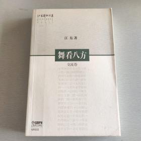 江东舞蹈文集：舞看八方（交流卷）