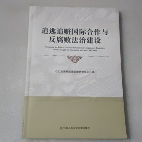 追逃追赃国际合作与反腐败法治建设