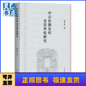 中古祆教东传及其华化研究