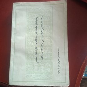 蒙古古代北方各族简史 蒙文