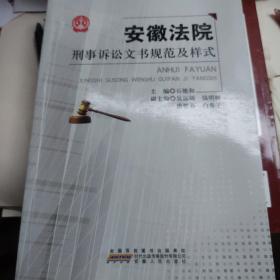 安徽法院刑事诉讼文书规范及样式