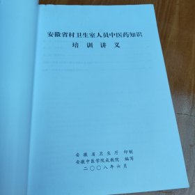 安徽省村卫生室人员中医药知识培训讲义