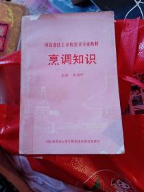 河北省技工学校烹饪专业教材 烹调知识