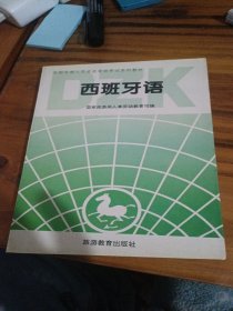 西班牙语 扉页有扯 看图下单。