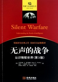【正版】无声的战争(认识情报世界第3版)/情报与反情报丛书9787802517417