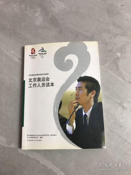 北京奥运会工作人员读本