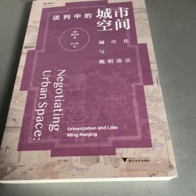 谈判中的城市空间：城市化与晚明南京