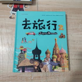 《去旅行：中国版2》（深度知识体系的中国人文地理百科书）