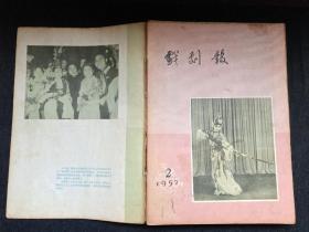 戏剧报1957年合订本十二期合售