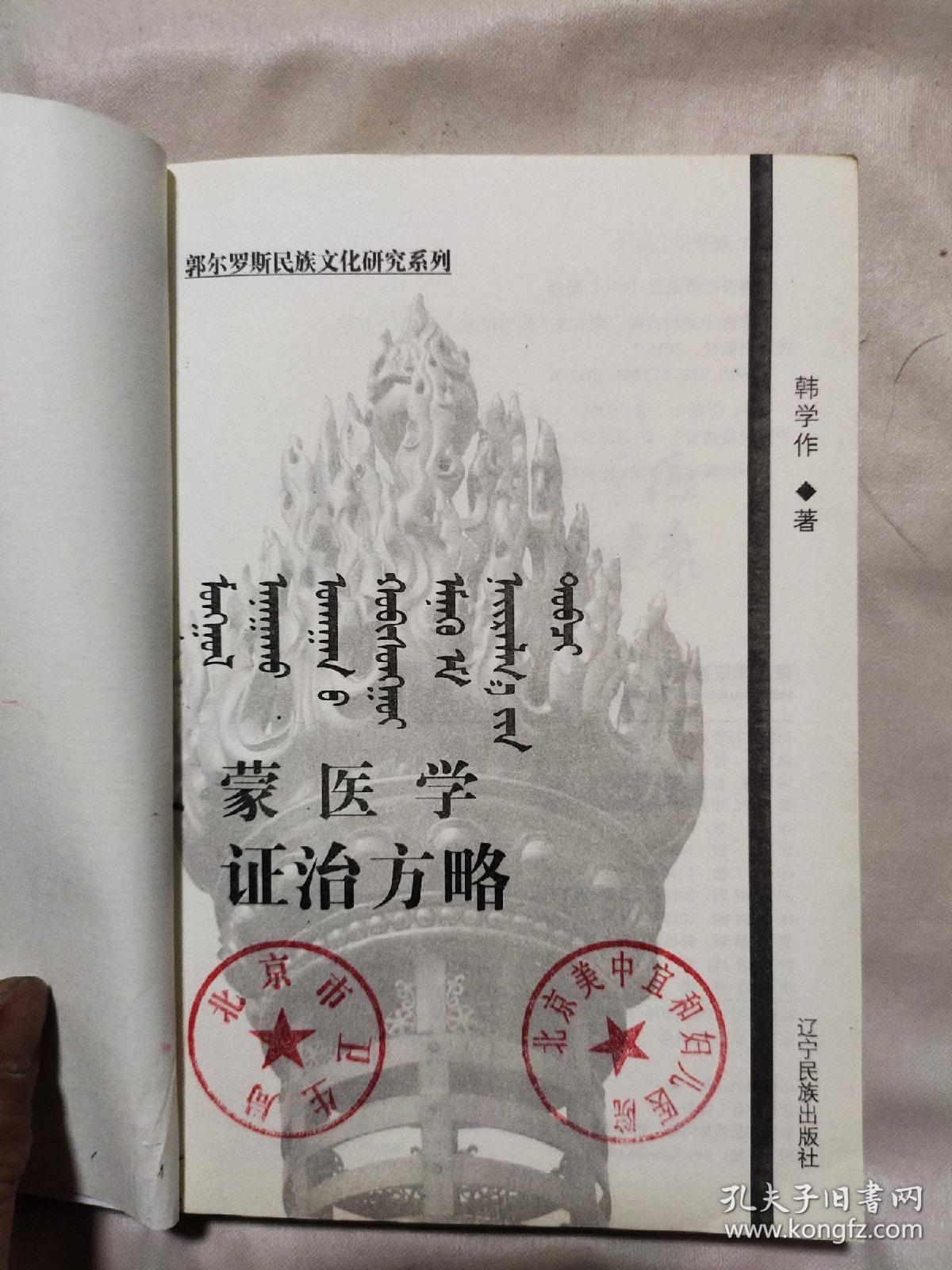 蒙医学证治方略(本书及扉页都盖有北京市卫生局等多个印章，如图所示详看，极有收藏与实用价值)