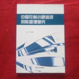 中国农村小额信贷风险管理研究