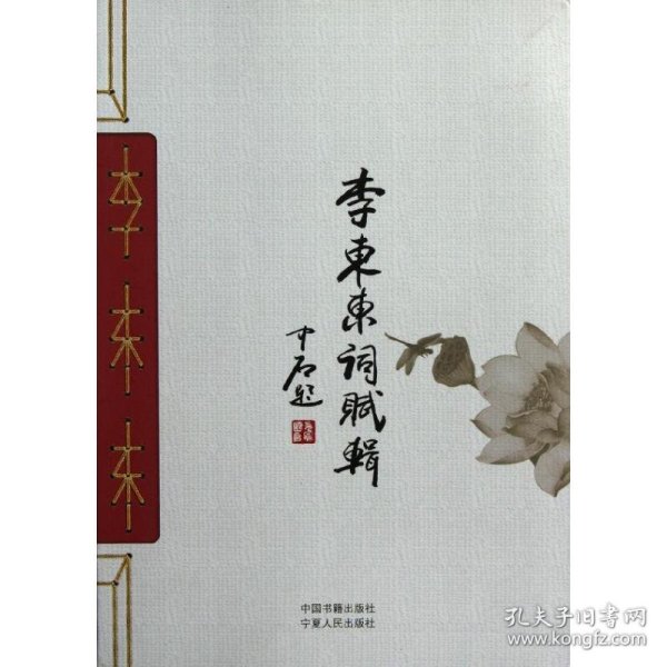 李东东词赋辑