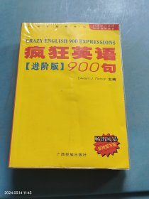 疯狂英语900句 （进阶版，有磁带）