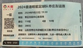 2024香港明星足球队枣庄友谊赛，足球，体育，门票，球票，票根，枣庄文体中心，门券，无副券