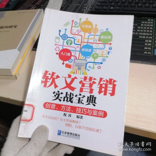 软文营销实战宝典：创意、方法、技巧与案例