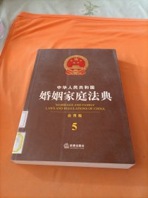 中华人民共和国婚姻家庭法典（应用版）