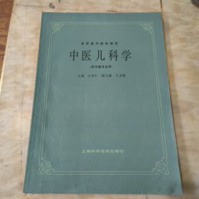 中医儿科学（供中医专业用）