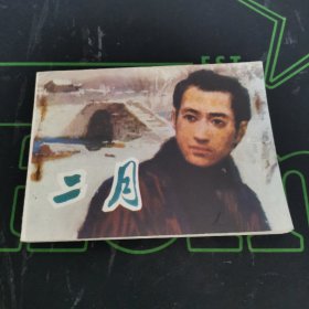 连环画《二月》天津人民出版社稀见经典，1981年一版一印，发行量仅10万册。