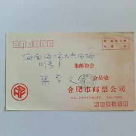 合肥市邮票公司寄海口的公事封（内无邮件）（邮戳日期1995.4.17）2