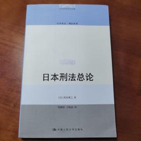 日本刑法各论 （第三版）