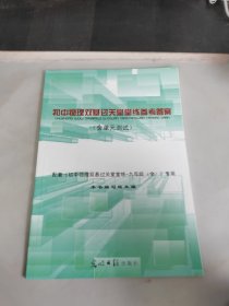 初中物理双基过关堂堂练参考答案 (含单元测试)