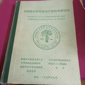 1994年 全国暨全军骨折治疗新技术研讨会