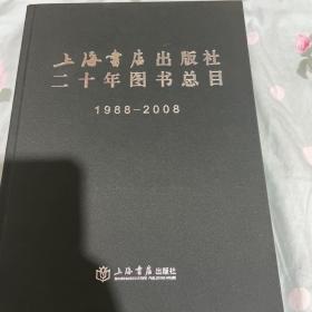 上海书店出版社二十年图书总目（1988–2008)