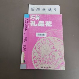 巧剪礼品花