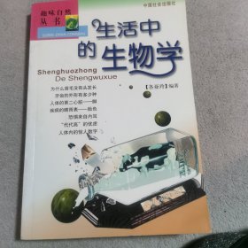 趣味自然丛书：生活中的生物学